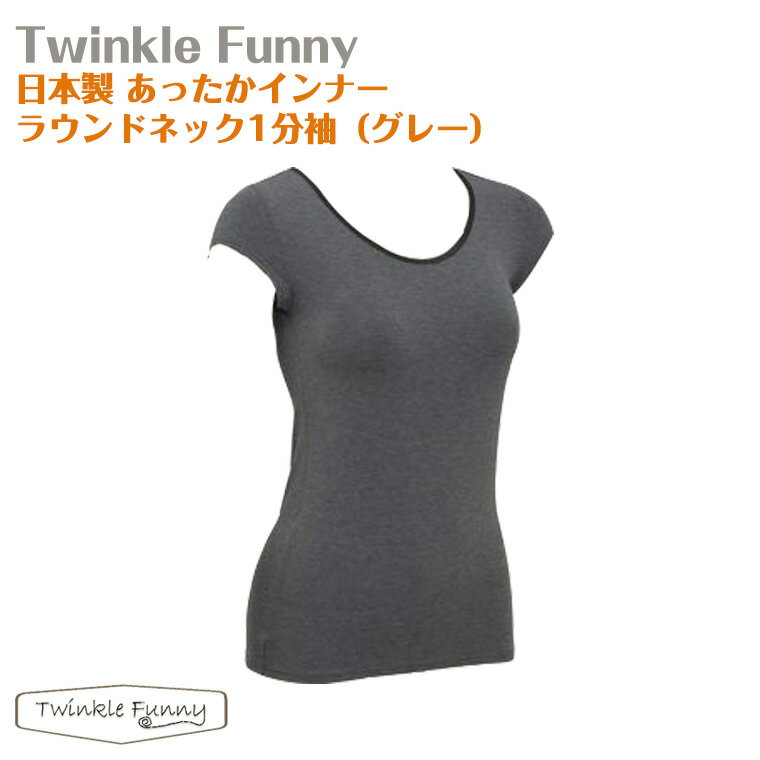 【TwinkleFunny】あったかインナー　ラウンドネック1分袖（グレー）：日本製