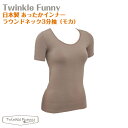 【TwinkleFunny】あったかインナー　ラウンドネック3分袖（モカ）：日本製