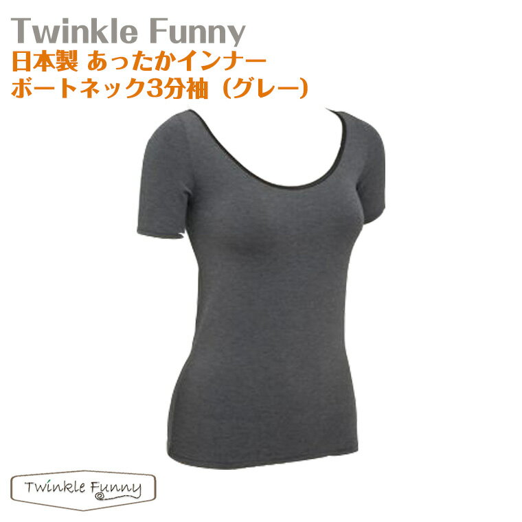 【TwinkleFunny】あったかインナー　ボートネック3分袖（グレー）：日本製