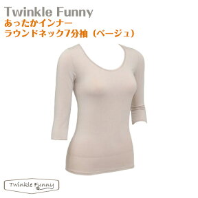 【TwinkleFunny】あったかインナー　ラウンドネック7分袖（ベージュ）：日本製