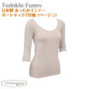 【TwinkleFunny】あったかインナー ボートネック7分袖(ベージュ):日本製