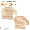 【TwinkleFunny Baby】オーガニックコットン　ベビー　長袖Tシャツ：日本製