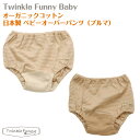 【TwinkleFunny Baby】オーガニックコットン　ベビー　オーバーパンツ（ブルマ）　ボーダー：日本製