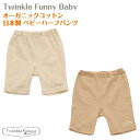 【TwinkleFunny Baby】オーガニックコットン　ベビー　ハーフパンツ：日本製