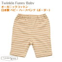 【TwinkleFunny Baby】オーガニックコットン　ベビー　ハーフパンツ（ボーダー）：日本製