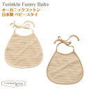 【TwinkleFunny Baby】オーガニックコットン　ベビー　スタイ：日本製