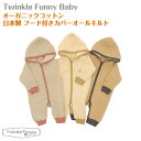 【TwinkleFunny Baby】オーガニックコットン　フード付カバーオール　キルト：日本製