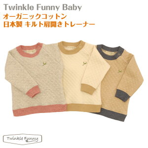 【TwinkleFunny Baby】オーガニックコットン　肩開きトレーナー　キルト：日本製