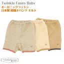 【TwinkleFunny Baby】オーガニックコットン　股開きパンツ　キルト：日本製