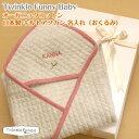 お名前刺繍【TwinkleFunny Baby】オーガニックコットン　キルトアフガン（おくるみ）　名入れ・ギフト包装込み　：日本製