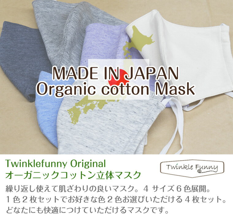 オーガニック立体布マスク 4枚セット 大人小さめサイズ 日本製 4枚セット 洗える TwinkleFunny