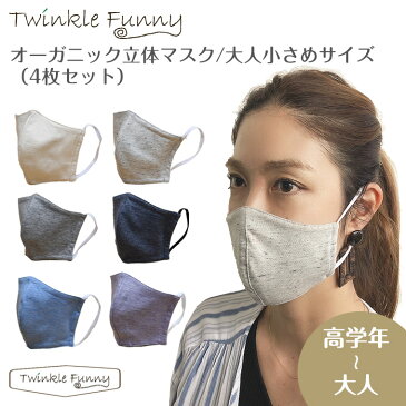 オーガニック立体布マスク 4枚セット 大人小さめサイズ 日本製 4枚セット 洗える TwinkleFunny