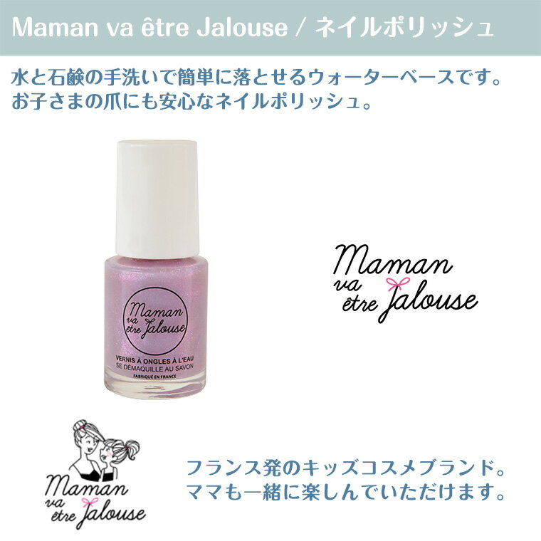 Maman va etre Jalouse ママン・ヴァ・エートル・ジャルーズ ネイルポリッシュ