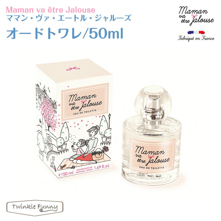 ママン・ヴァ・エートル・ジャルーズ キッズコスメ ママン・ヴァ・エトール・ジャールズ オードトワレ 50ml