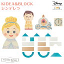 キディア 積み木 【正規販売店】キディア KIDEA＆BLOCK シンデレラ Disney ディズニー