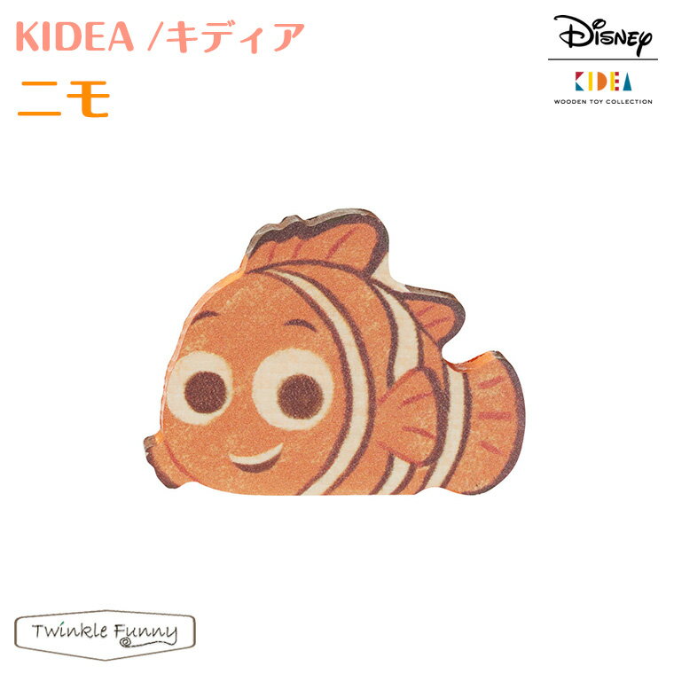 キディア KIDEA ニモ Disney ディズニー 正規品