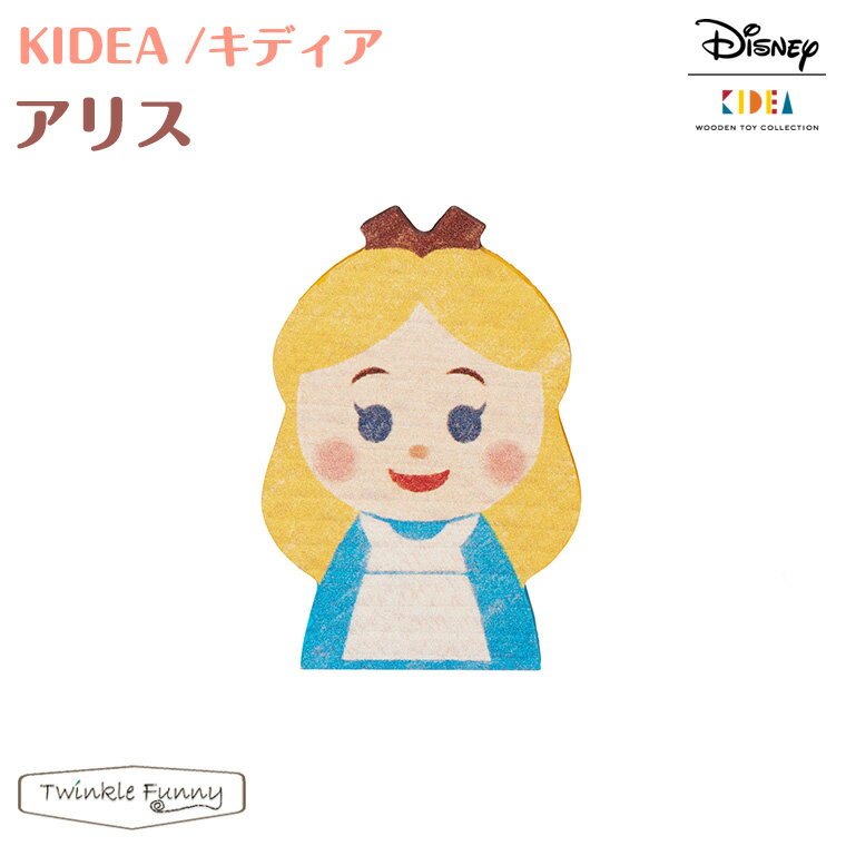 キディア KIDEA アリス Disney ディズニ