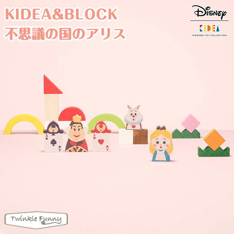 キディア 積み木 【正規販売店】キディア KIDEA BLOCK 不思議の国のアリス Disney ディズニー