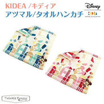 キディア KIDEA アツマル・タオルハンカチ（ループ付） ディズニー Disney