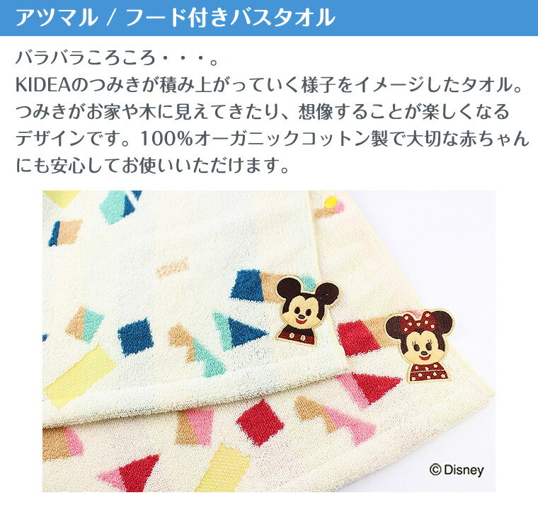キディア KIDEA アツマル・フード付バスタオル ディズニー Disney
