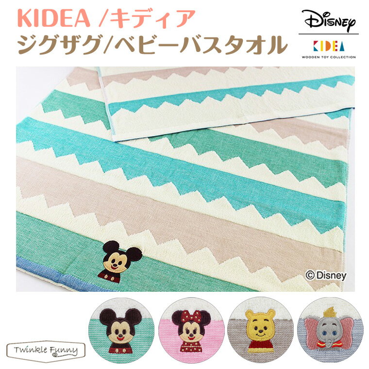 キディア KIDEA ジグザグ・ベビーバスタオル ディズニー Disney 1