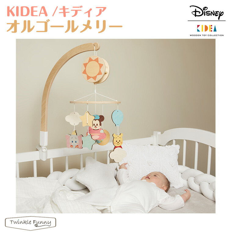 ベッドメリー 【正規販売店】キディア KIDEA オルゴールメリー ディズニー Disney