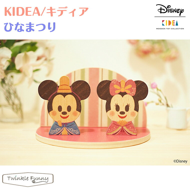 キディア KIDEA ひなまつりミニ Disney ディズニー 正規品