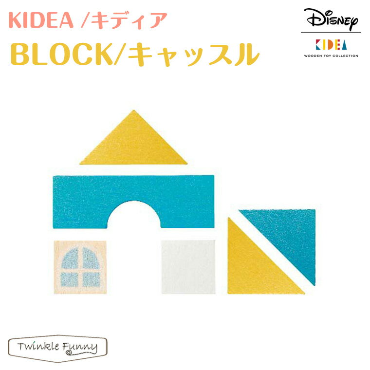 キディア 積み木 キディア KIDEA BLOCK キャッスル Disney ディズニー 正規品