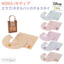 キディア KIDEA エラブ タオルハンカチ＆スタイ Disney ディズニー