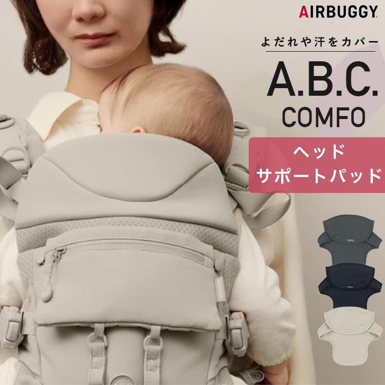 AIRBUGGY エアバギー ヘッドサポート コンフォ 抱っこ紐 抱っこひも アクセサリー オプション カバー 汗対策 汗パット 暑さ対策 取り外し可能 洗濯可能 頭あて 出産祝い 赤ちゃん ベビー プレゼント ABC COMFO