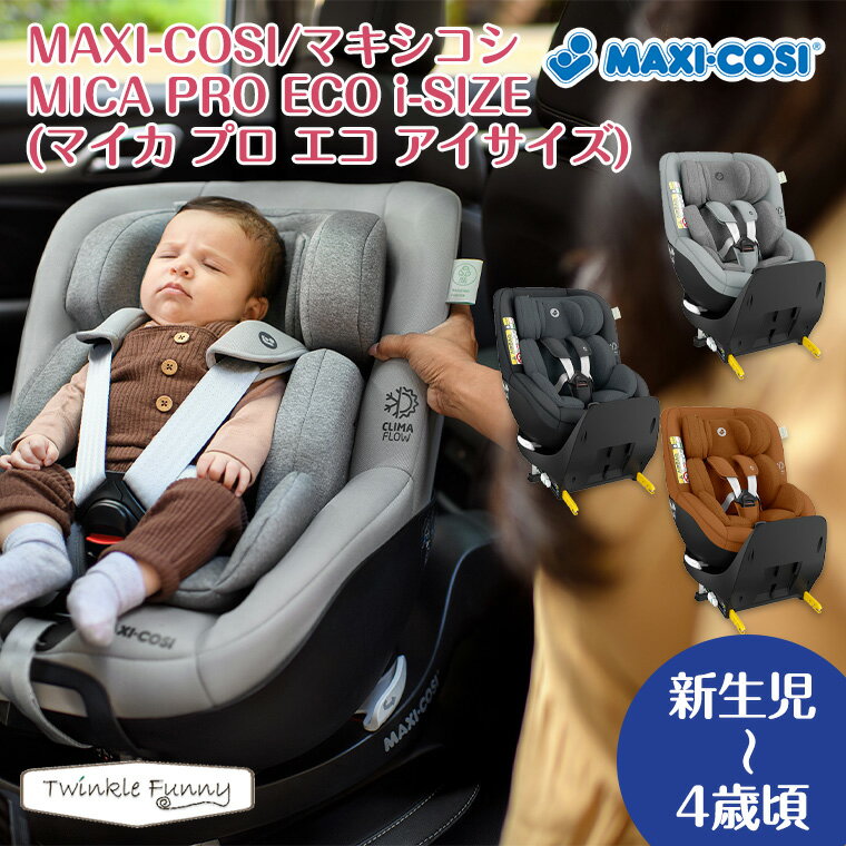 マキシコシ マイカ プロ エコ アイサイズ MICA PRO ECO i-SIZE maxicosi