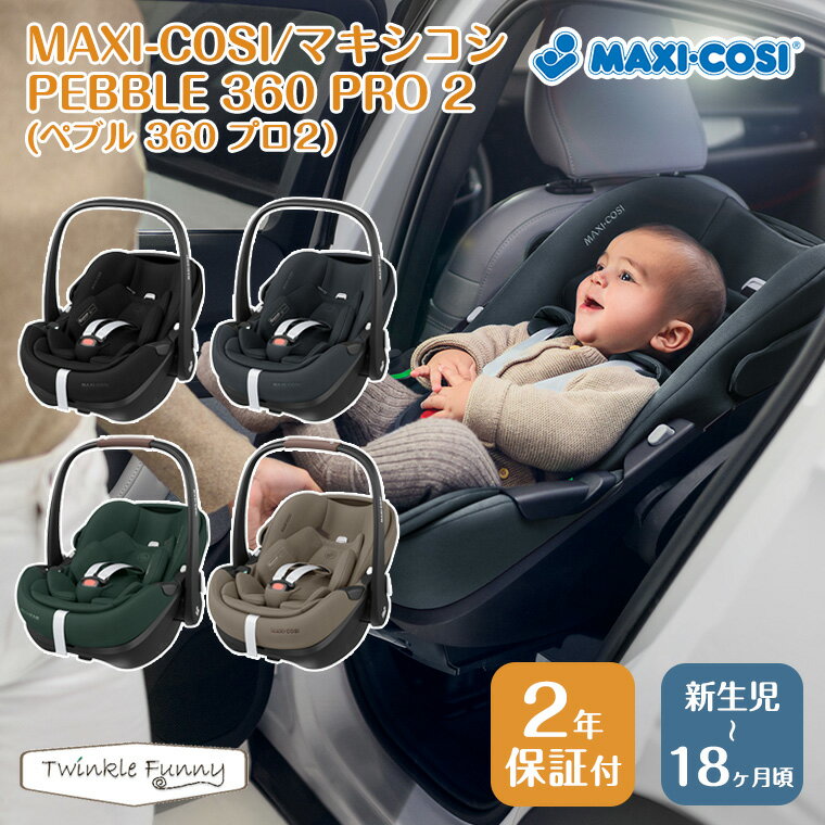 【正規店2年保証】【送料無料】マキシコシ ぺブル 360 プロ2 PEBBLE 360 PRO チャイルドシート 0歳〜3歳 ISOFIX 出産祝い 誕生日 お祝い 車 後ろ向き 安全 快適 回転 シートベルト固定 R129適合