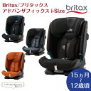 ブリタックスレーマー Britax romer アドバンザフィックスアイサイズ ADVANSAFIX i-Size チャイルドシート