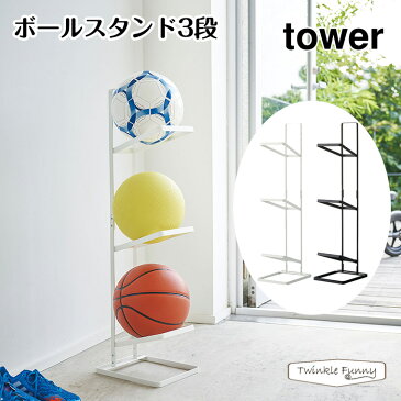 tower タワー ボールスタンド3段 玄関 収納 インテリア 山崎実業