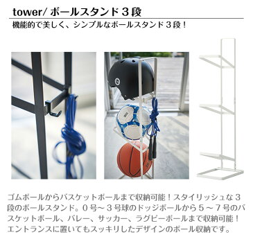 tower タワー ボールスタンド3段 玄関 収納 インテリア 山崎実業