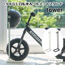 タワー 山崎実業 tower ペダルなし自転車＆ヘルメットスタンド 4340 4341 玄関 収納