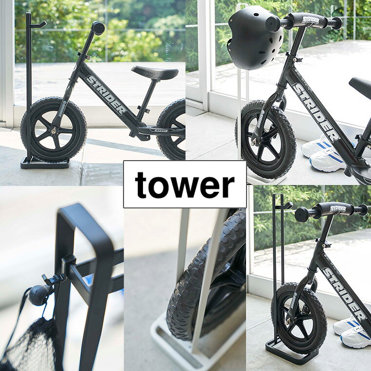 【正規販売店】tower タワー ペダルなし自転車＆ヘルメットスタンド 4341 玄関 収...