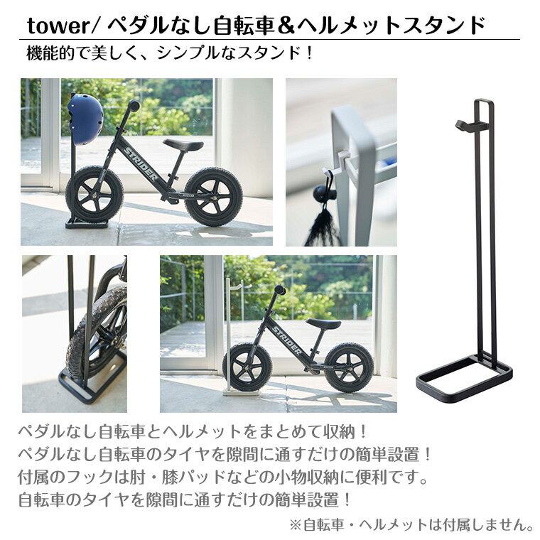 【正規販売店】tower タワー ペダルなし自転車＆ヘルメットスタンド 4341 玄関 収...