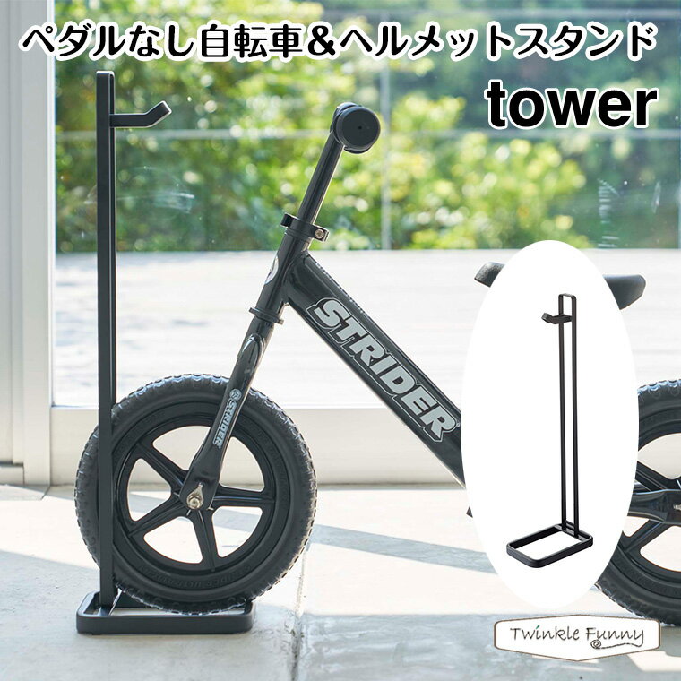 【正規販売店】tower タワー ペダルなし自転車＆ヘルメットスタンド 4341 玄関 収納 黒 山崎実業