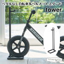 tower タワー ペダルなし自転車＆ヘルメットスタンド 4341 玄関 収納 黒 山崎実業