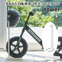 【正規販売店】tower タワー ペダルなし自転車＆ヘルメットスタンド 4340 玄関 収納 白 山崎実業