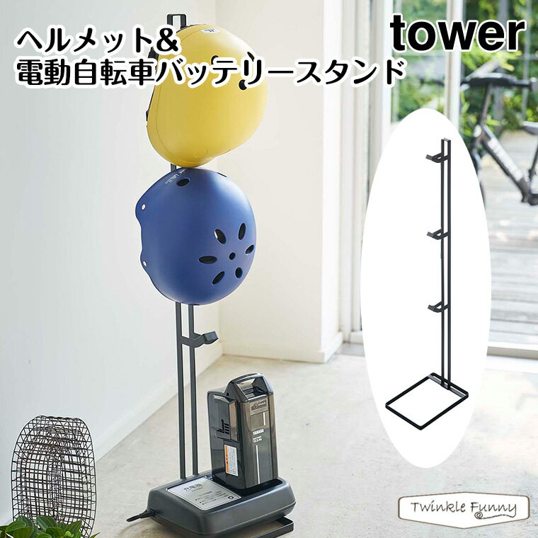 【正規販売店】tower タワー ヘルメット＆電動自転車バッテリースタンド 4448 山崎実業 収納 玄関 黒