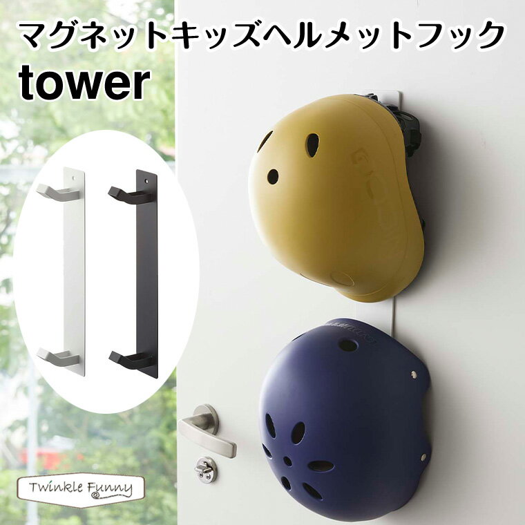 楽天TwinkleFunny（ベビーキッズ雑貨）タワー 山崎実業 tower マグネットキッズヘルメットフック 4727 4728 玄関 収納