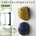 タワー 山崎実業 tower マグネットキッズヘルメットフック 4727 4728 玄関 収納