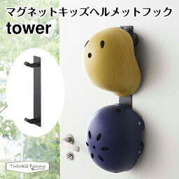 【正規販売店】tower タワー マグネットキッズヘルメットフック 4728 山崎実業 玄関 収納 黒