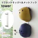 【正規販売店】tower タワー マグネットキッズヘルメットフック 4727 山崎実業 玄関 収納 白