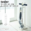 【正規販売店】tower タワー キャスターボード＆キックスケータースタンド 5043 山崎実業 玄関 収納 白 キックボード