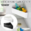 【正規販売店】tower タワー マグネットバスルームコーナーおもちゃラック 4264 4265 山崎実業 ベビー その1