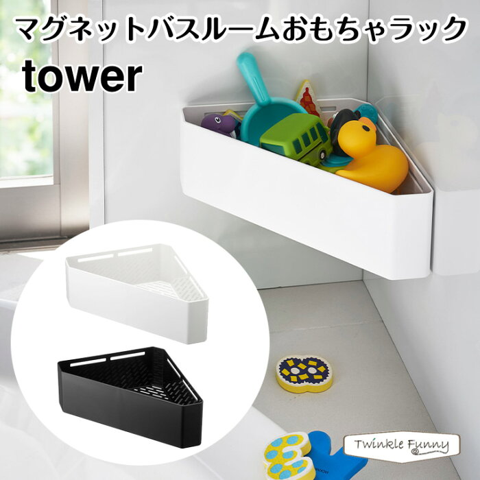 【正規販売店】tower タワー マグネットバスルームコーナーおもちゃラック 4264 4265 山崎実業 ベビー