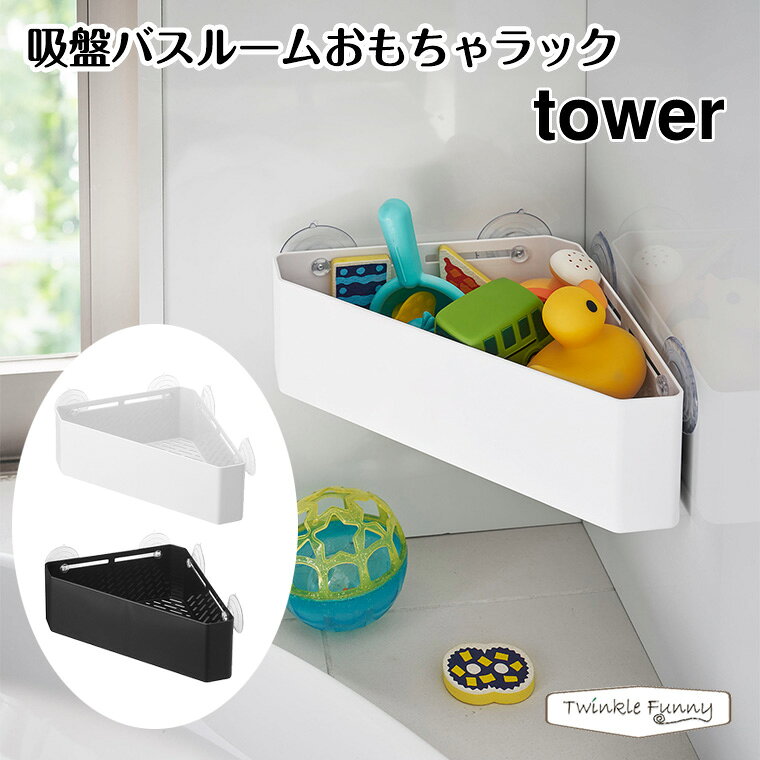 【正規販売店】tower タワー 吸盤バスルームコーナーおもちゃラック 4716 4717 山崎実業